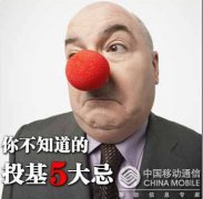 投资基金五大忌你知道吗?